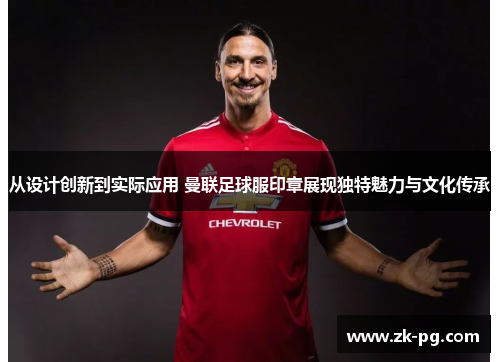 从设计创新到实际应用 曼联足球服印章展现独特魅力与文化传承