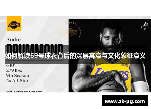 如何解读69号球衣背后的深层寓意与文化象征意义