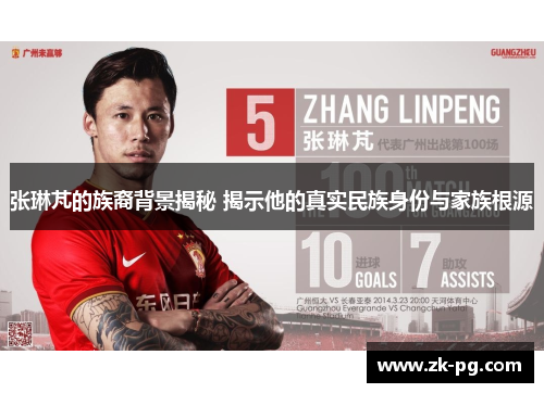 张琳芃的族裔背景揭秘 揭示他的真实民族身份与家族根源