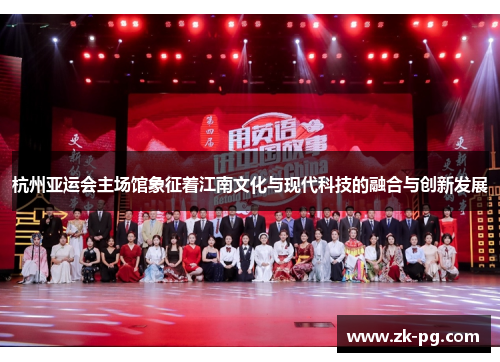 杭州亚运会主场馆象征着江南文化与现代科技的融合与创新发展