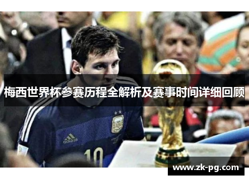 梅西世界杯参赛历程全解析及赛事时间详细回顾