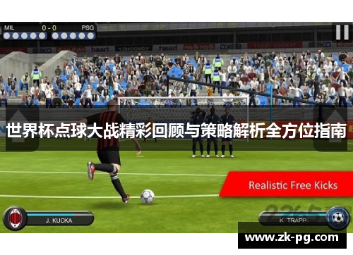 世界杯点球大战精彩回顾与策略解析全方位指南