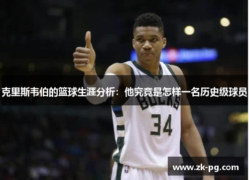 克里斯韦伯的篮球生涯分析：他究竟是怎样一名历史级球员