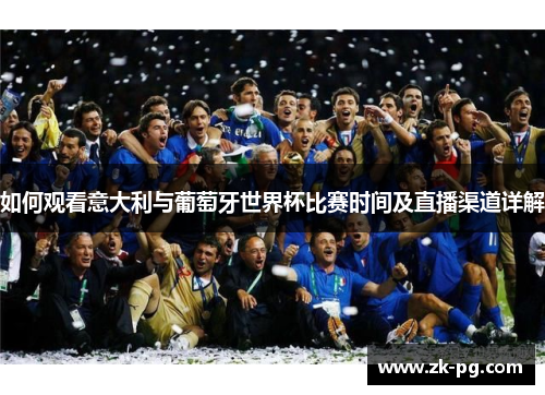 如何观看意大利与葡萄牙世界杯比赛时间及直播渠道详解