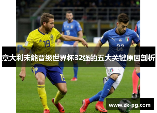 意大利未能晋级世界杯32强的五大关键原因剖析