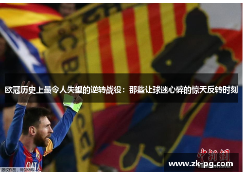 欧冠历史上最令人失望的逆转战役：那些让球迷心碎的惊天反转时刻