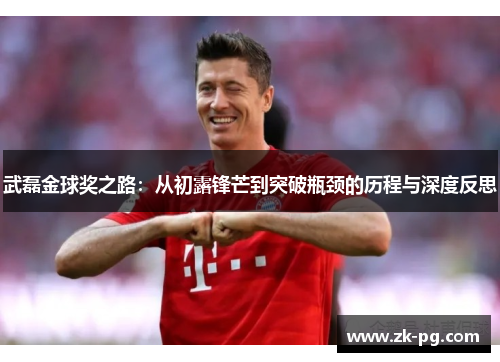 武磊金球奖之路：从初露锋芒到突破瓶颈的历程与深度反思