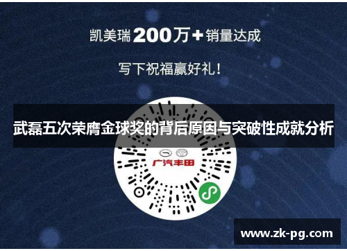 武磊五次荣膺金球奖的背后原因与突破性成就分析