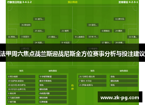 法甲周六焦点战兰斯迎战尼斯全方位赛事分析与投注建议