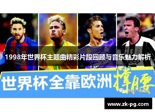 1998年世界杯主题曲精彩片段回顾与音乐魅力解析