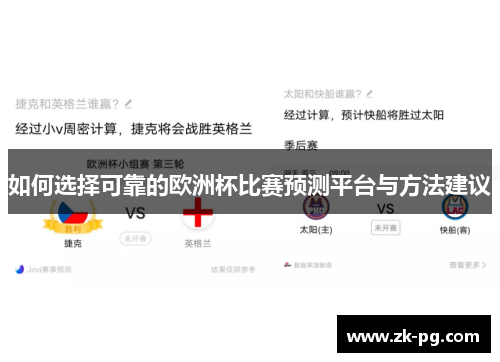 如何选择可靠的欧洲杯比赛预测平台与方法建议