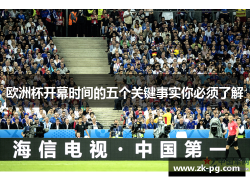 欧洲杯开幕时间的五个关键事实你必须了解