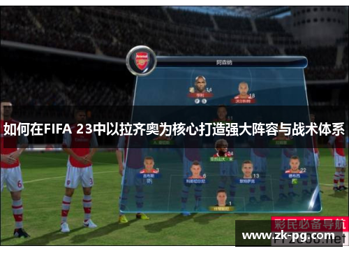 如何在FIFA 23中以拉齐奥为核心打造强大阵容与战术体系