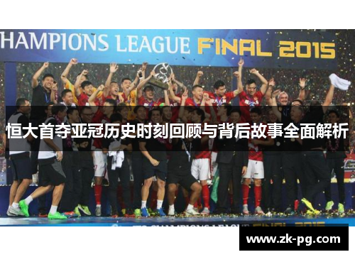 恒大首夺亚冠历史时刻回顾与背后故事全面解析