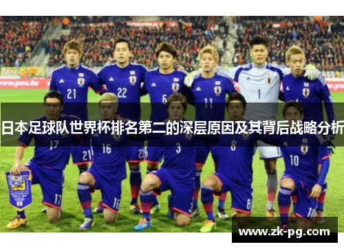 日本足球队世界杯排名第二的深层原因及其背后战略分析