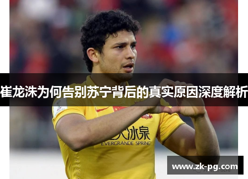 崔龙洙为何告别苏宁背后的真实原因深度解析