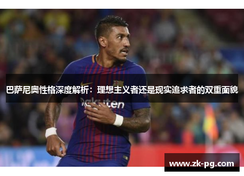 巴萨尼奥性格深度解析：理想主义者还是现实追求者的双重面貌