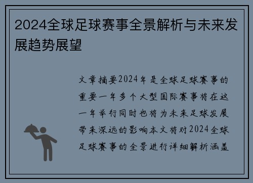 2024全球足球赛事全景解析与未来发展趋势展望