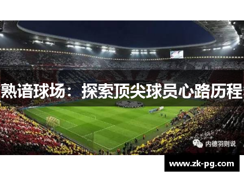 熟谙球场：探索顶尖球员心路历程