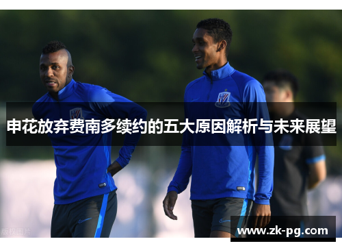 申花放弃费南多续约的五大原因解析与未来展望