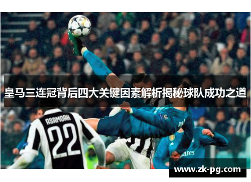 皇马三连冠背后四大关键因素解析揭秘球队成功之道