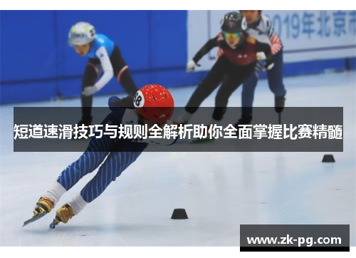 短道速滑技巧与规则全解析助你全面掌握比赛精髓