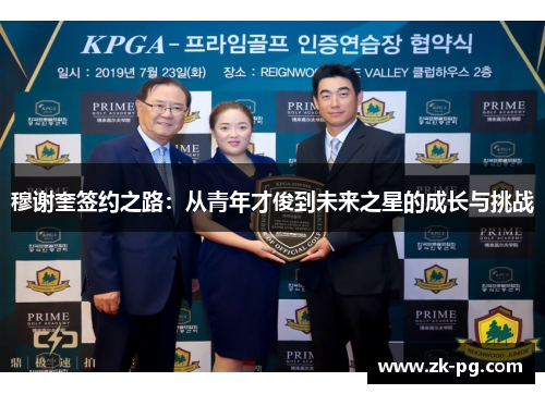 穆谢奎签约之路：从青年才俊到未来之星的成长与挑战