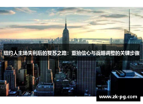 纽约人主场失利后的复苏之路：重拾信心与战略调整的关键步骤