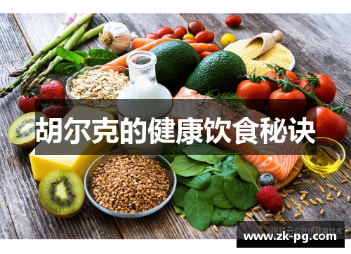 胡尔克的健康饮食秘诀
