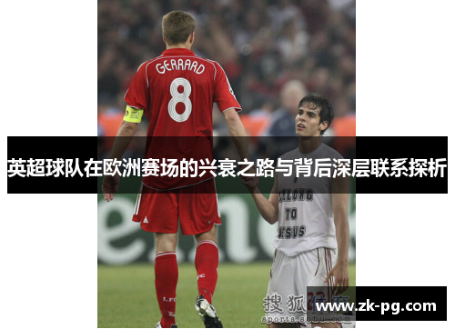 英超球队在欧洲赛场的兴衰之路与背后深层联系探析