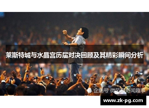 莱斯特城与水晶宫历届对决回顾及其精彩瞬间分析