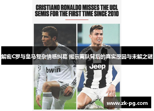 解密C罗与皇马复杂情感纠葛 揭示离队背后的真实原因与未解之谜