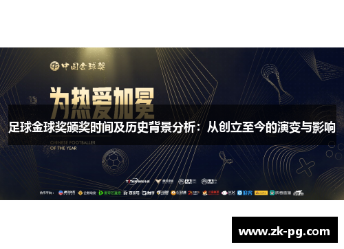 足球金球奖颁奖时间及历史背景分析：从创立至今的演变与影响