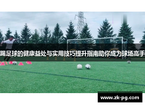 踢足球的健康益处与实用技巧提升指南助你成为球场高手