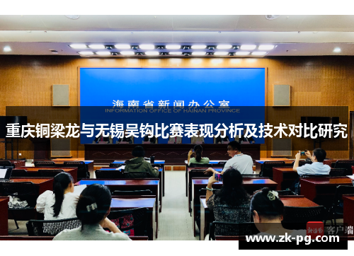 重庆铜梁龙与无锡吴钩比赛表现分析及技术对比研究