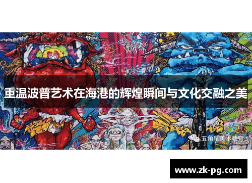 重温波普艺术在海港的辉煌瞬间与文化交融之美