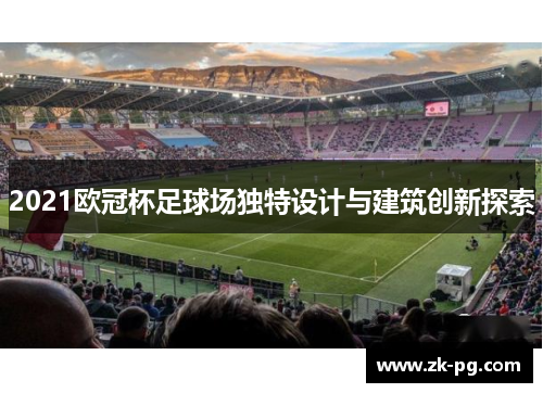 2021欧冠杯足球场独特设计与建筑创新探索