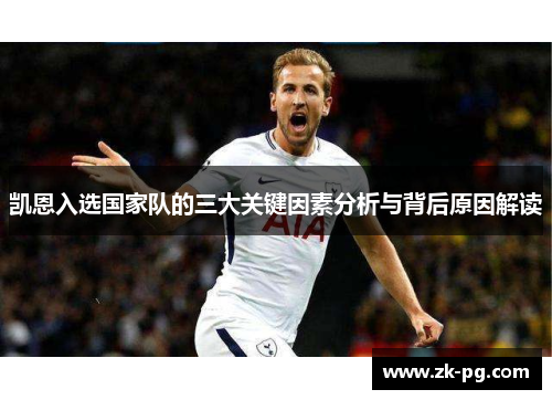 凯恩入选国家队的三大关键因素分析与背后原因解读