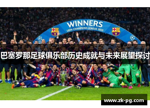 巴塞罗那足球俱乐部历史成就与未来展望探讨