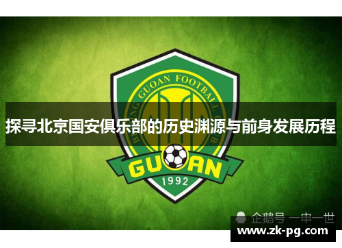 探寻北京国安俱乐部的历史渊源与前身发展历程