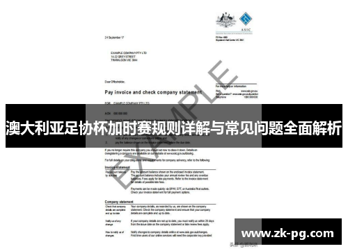 澳大利亚足协杯加时赛规则详解与常见问题全面解析