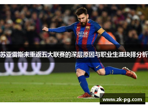 苏亚雷斯未重返五大联赛的深层原因与职业生涯抉择分析