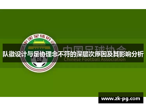 队徽设计与足协理念不符的深层次原因及其影响分析