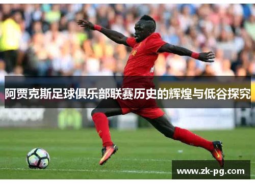 阿贾克斯足球俱乐部联赛历史的辉煌与低谷探究