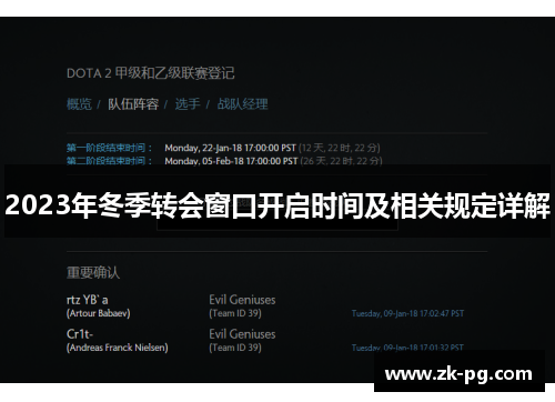 2023年冬季转会窗口开启时间及相关规定详解