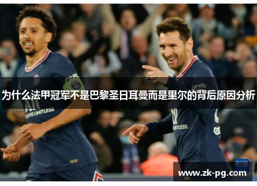 为什么法甲冠军不是巴黎圣日耳曼而是里尔的背后原因分析