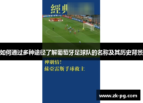 如何通过多种途径了解葡萄牙足球队的名称及其历史背景