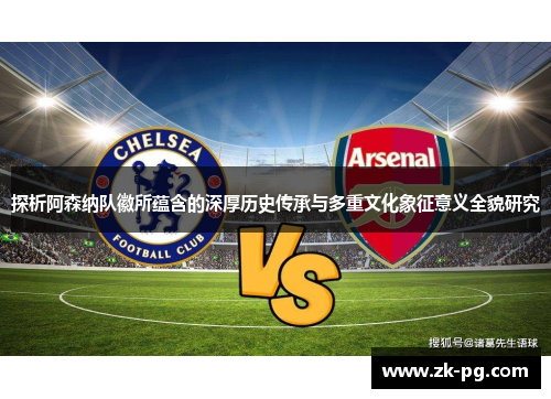 探析阿森纳队徽所蕴含的深厚历史传承与多重文化象征意义全貌研究