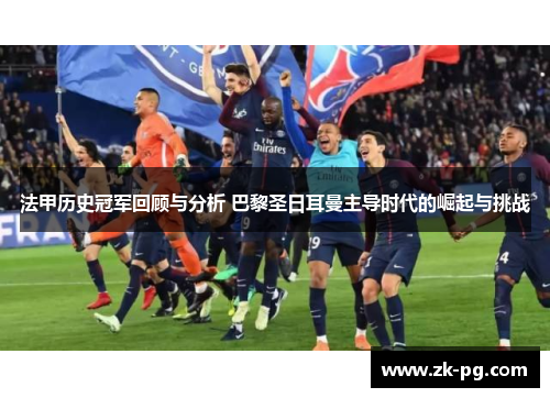 法甲历史冠军回顾与分析 巴黎圣日耳曼主导时代的崛起与挑战