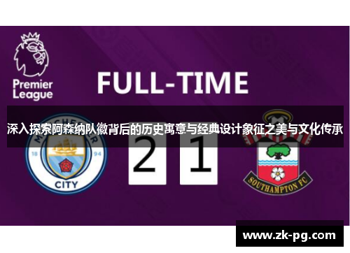 深入探索阿森纳队徽背后的历史寓意与经典设计象征之美与文化传承